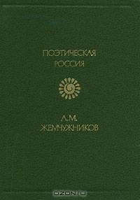 А. М. Жемчужников. Стихотворения