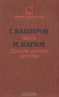 Честь. Долгое-долгое детство