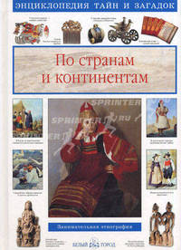 Чудеса света. По странам и континентам: сборник .
