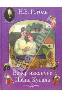 Вечер накануне Ивана Купала. Пропавшая грамота