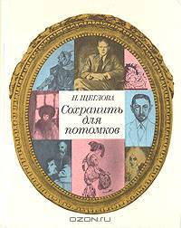 Сохранить для потомков