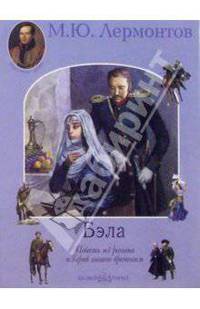 Бэла: Повесть из романа "Герой нашего времени" / Художник А.Л. Дудин - (Классики-детям)