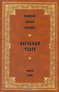 Библиотека русского фольклора. Народный театр