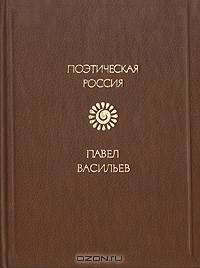 Павел Васильев. Стихотворения и поэмы