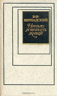 Начало и вечность жизни