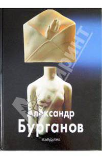 Александр Бурганов (Серия "Мастера живописи")