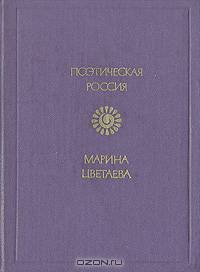 Марина Цветаева. Стихотворения и поэмы