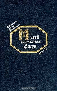 Киевские ведьмы: Т. 4: Фантастические повести первой трети XIX в. (сост., послесл., прим. Медведева Ю.М.) Серия: Библиотека русской фантастики
