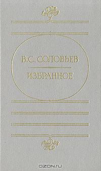 В. С. Соловьев. Избранное