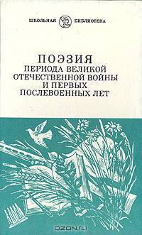 Поэзия периода Великой Отечественной войны и первых послевоенных лет