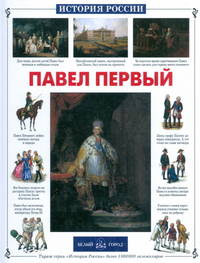 Павел Первый (Серия "История России")