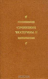 Сочинения Екатерины II