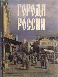 Города России (эксклюзивное подарочное издание)