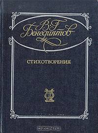 В. Г. Бенедиктов. Стихотворения