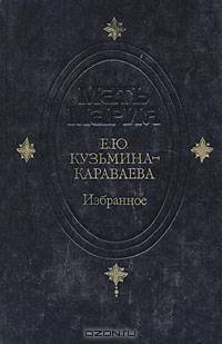 Е. Ю. Кузьмина-Караваева. Избранное