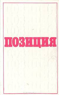 Позиция. Опыт критического ежегодника. Выпуск 1