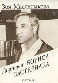 Портрет Бориса Пастернака