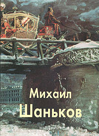 Михаил Шаньков (Серия "Мастера живописи")