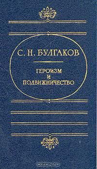 Героизм и подвижничество