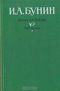Жизнь Арсеньева. Рассказы