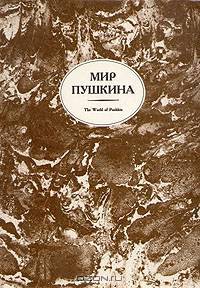 Мир Пушкина
