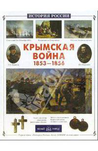 Крымская война 1853-1856 (Серия "История России")