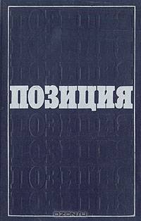 Позиция: Литературная полемика: Опыт критического ежегодника. Выпуск 2