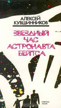 Звездный час астронавта Бейтса