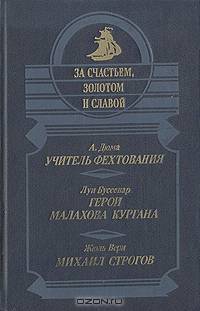 Учитель фехтования. Герои Малахова кургана. Михаил Строгов