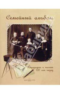 Семейный альбом. Фотографии и письма 100 лет назад. Из коллекции Елены Лаврентьевой. (Серия:'Образ России') (+ c/о)