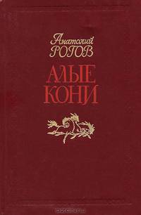 Алые кони