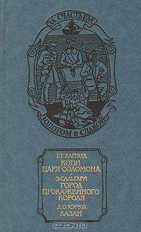 Копи царя Соломона. Город прокаженного короля. Казан