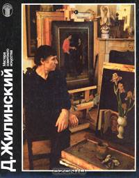 Д. Жилинский