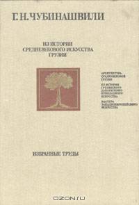Из истории средневекового искусства Грузии