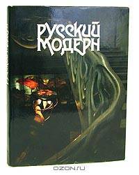Русский Модерн