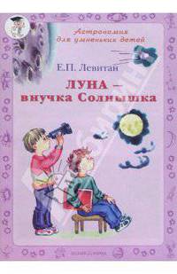 Луна - внучка Солнышка