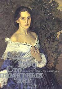 Сто памятных дат. Художественный календарь на 1989 год