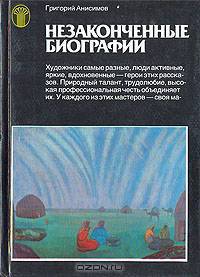 Незаконченные биографии