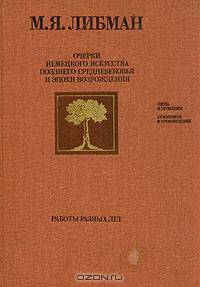 Очерки немецкого искусства позднего средневековья и эпохи Возрождения