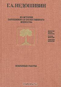 Из истории зарубежного и отечественного искусства