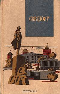 Светлояр