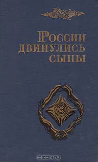 России двинулись сыны