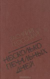 Несколько печальных дней