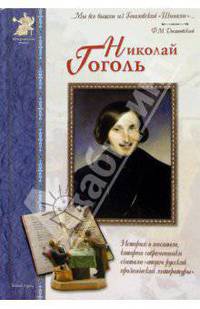 Николай Гоголь