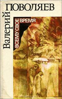Всему свое время