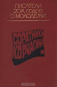Соратники Корчагина: Произведения писателей 20-х годов о молодежи