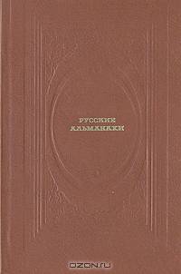 Русские альманахи