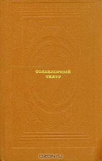 Фольклорный театр