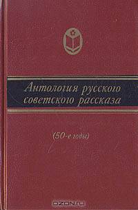 Антология русского советского рассказа (50-е годы)