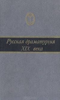 Русская драматургия XIX века